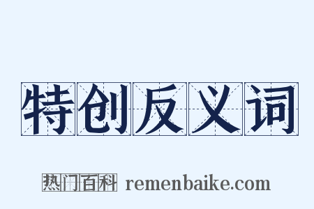特创反义词是什么意思的图片